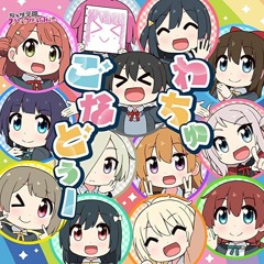 わちゅごなどぅー（Eurobeat Mix Extended Ver)【虹ヶ咲学園ユーロビート同好会】