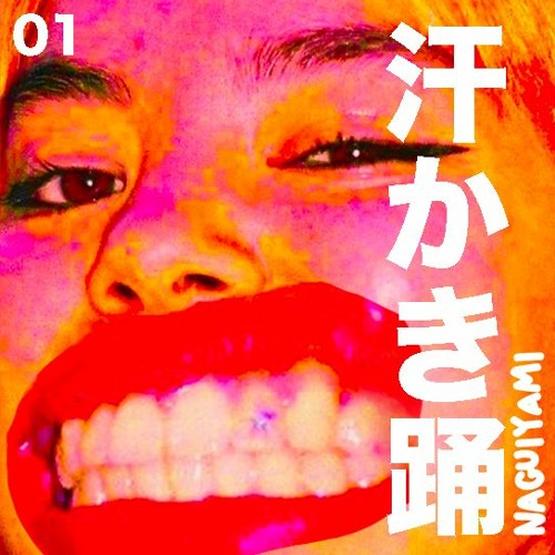 汗かき踊 - asekaki odori 01