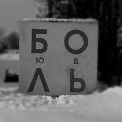 Любовь или боль