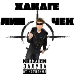 swagostan - хакаге ленчек