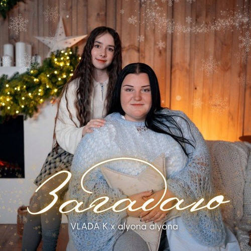 VLADA K & alyona alyona — Загадаю