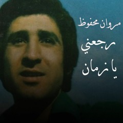 رجّعني يازمان مروان محفوظ - اغاني لبنانية قديمة
