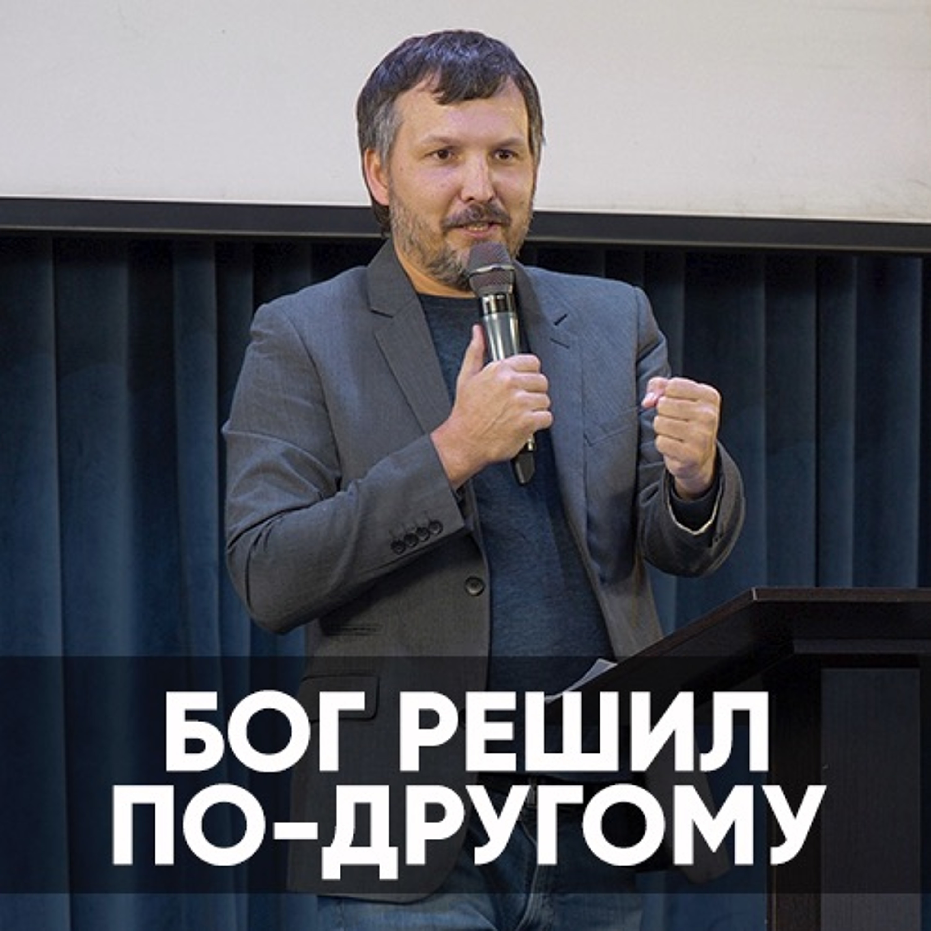 Бог решил по-другому - 21 ноября 2021 - Олег Ряховский episode artwork