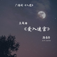 原創《愛入迷宮》廣播剧「入迷」主题曲 OST - Lil.Lulu 路易詩