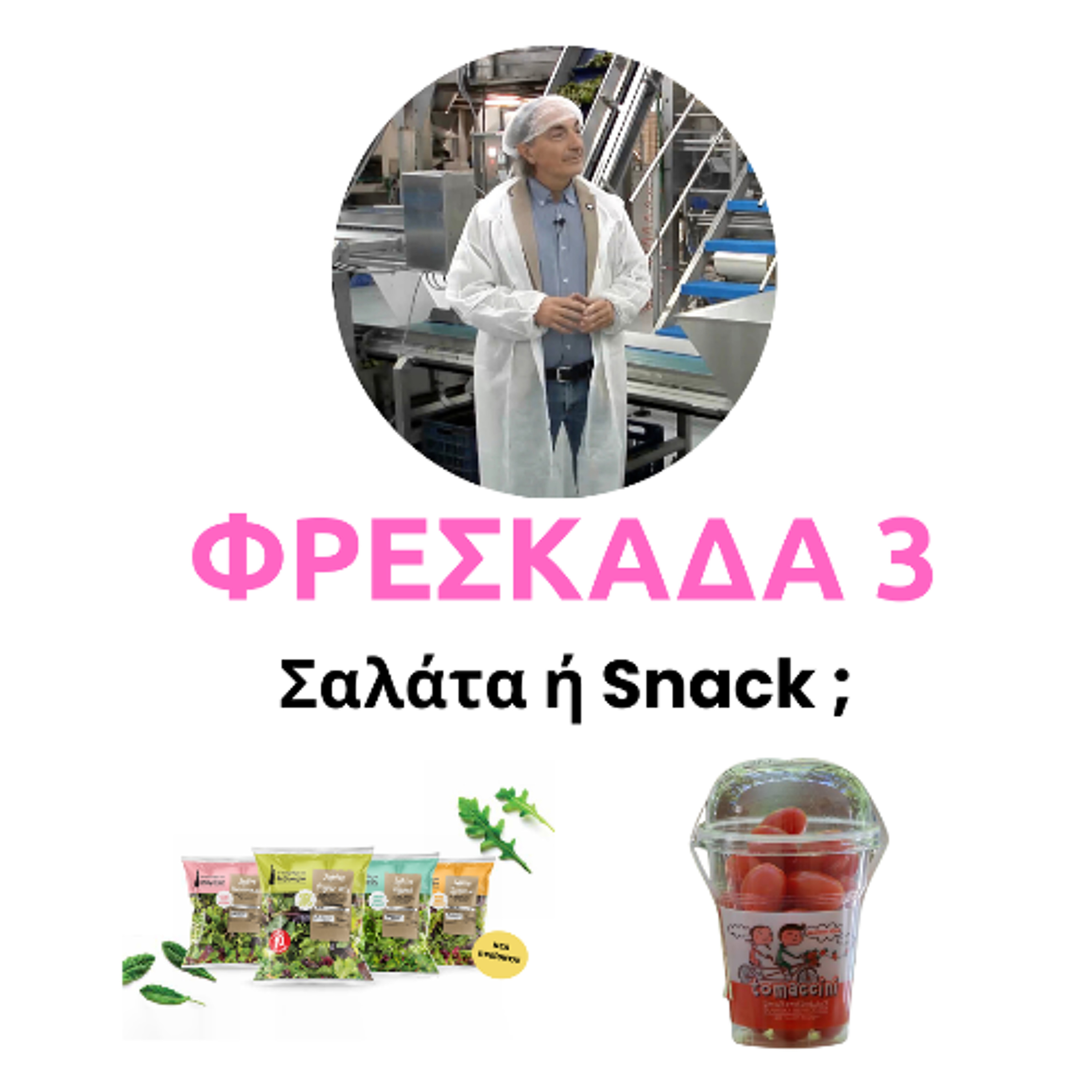 Σαλάτα ή Σνακ Νέες Προτάσεις στη Διατροφή των Καταναλωτών -σειρά ΦΡΕΣΚΑΔΑ επεισόδιο  3 episode artwork