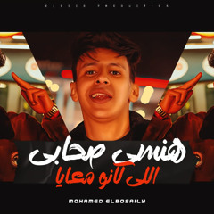 مهرجان هنسي صحابي اللي كانو معايا - محمد البصيلي - توزيع يوسف اوشا انتاج الديب برودكشن