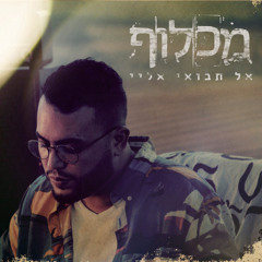 ‎⁨מכלוף - אל תבואי אליי⁩