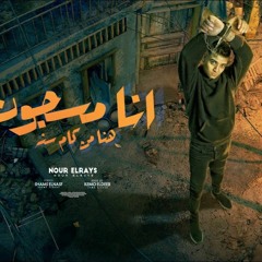 مهرجان انا مسجون هنا من كام سنه - نور الريس - توزيع كيمو الديب انتاج فيصل العبد