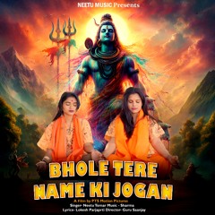 Bhole Tere Name Ki Jogan
