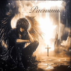 РАСПЯТЬ (slowed)