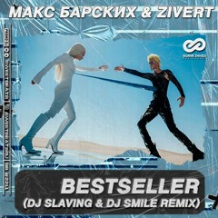 Макс Барских, Zivert - BESTSELLER (DJ SLAVING & DJ SMILE Remix) [Radio Edite]