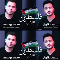 Palestine_Medlly_|_ميدلي_انتصار_فلسطين_|_Mohamed_Tarek_&_Mohamed_Youssef