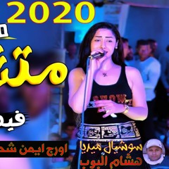 فيفى محمد متشوقه الموسيقار محمد عبد السلام 2020 جديد وحصرى