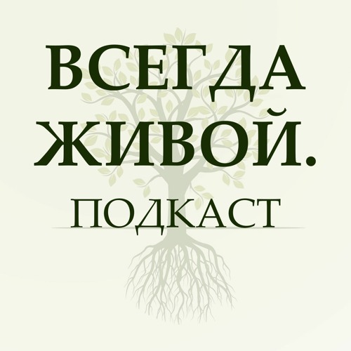 Всегда Живой. Подкаст. Покров