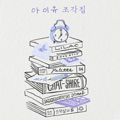 IU 아이유  DRAMA 드라마 .mp3