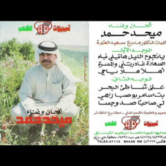 لي صاحب صد و قسا - ميحد حمد - عود