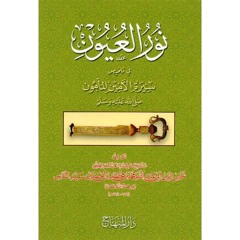 الدرس الأول من كتاب نور العيون في تلخيص سيرة الأمين المأمون - الشيخ محمد جمعة الشافعي