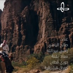 نغني للوطن _ أغنية إثراء لليوم الوطني 92 _ أداء كوكبة من الفنانين السعوديين.mp3