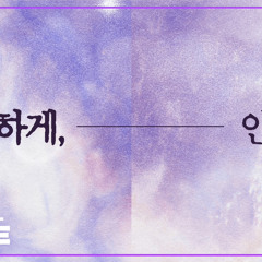 (플레이브)다정하게, 안녕히(원곡: 성시경) - 커버: 노아