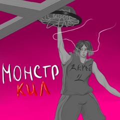 Монстркил