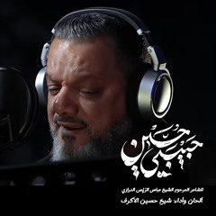 حبيبي حسين | الشيخ حسين الأكرف | محرم 1447 - 2025 م
