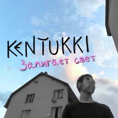 замигает свет KENTUKKI
