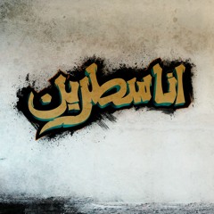Asfalt Feat. Ameer Yossef - Ana Satreen  | أسفلت و أمير يوسف - أنا سطرين