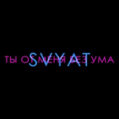 Ты от меня без ума