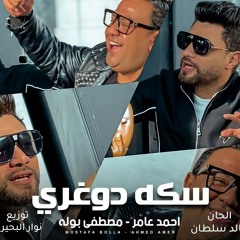 سكه دوغرى ( انتو مش جدعان - انتو مين ) احمد عامر - مصطفى بوله - انتاج تريند ميوزك - 2025