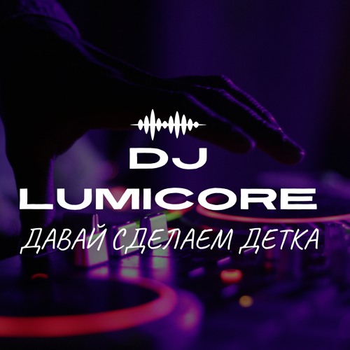 DJ LumiCore-давай сделаем(remastered)