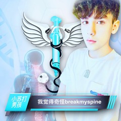 我觉得奇怪breakmyspine w/ deadat18