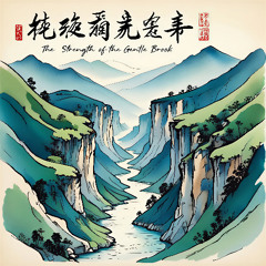 The Strength of the Gentle Brook Version 温柔溪流之力