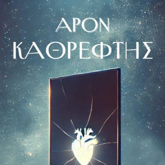 APON - KATHREFTIS (STAMATIS SCHOULIS AFRO REMIX)
