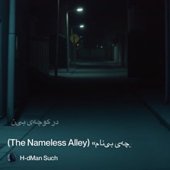 ‎⁨«کوچه‌ی-بی‌نام»-(the-nameless-alley)⁩ 2.