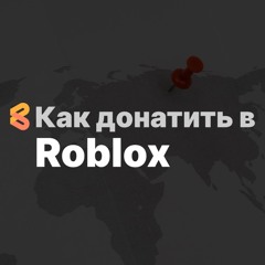 Как донатить в Roblox из России в 2024 году
