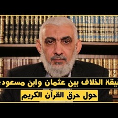 191 حقيقة الخلاف بين عثمان وابن مسعود رضي الله عنهما حول حرق القرآن الكريم