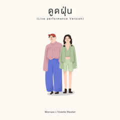 ดูดฝุ่น (home.) (Live) [feat. Violette Wautier]