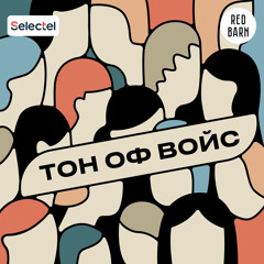 Тон оф войс - Selectel