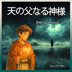 天の父なる神様