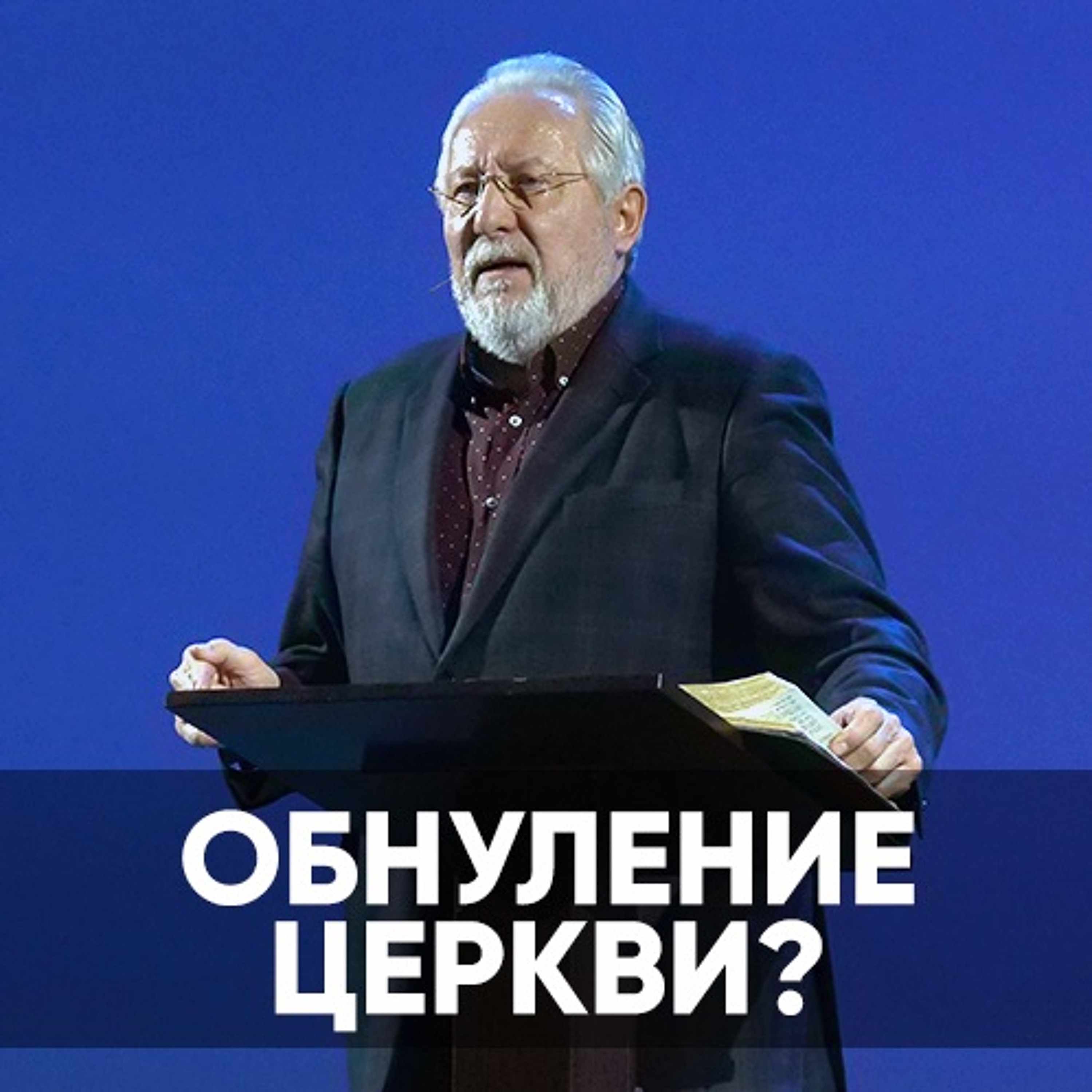 Обнуление Церкви? - 3 апреля 2022 - Сергей Ряховский episode artwork