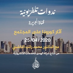 برنامج الشريعة والحياة : 1- رمضان وآثار كورونا على المجتمع. | د. محمد راتب النابلسي