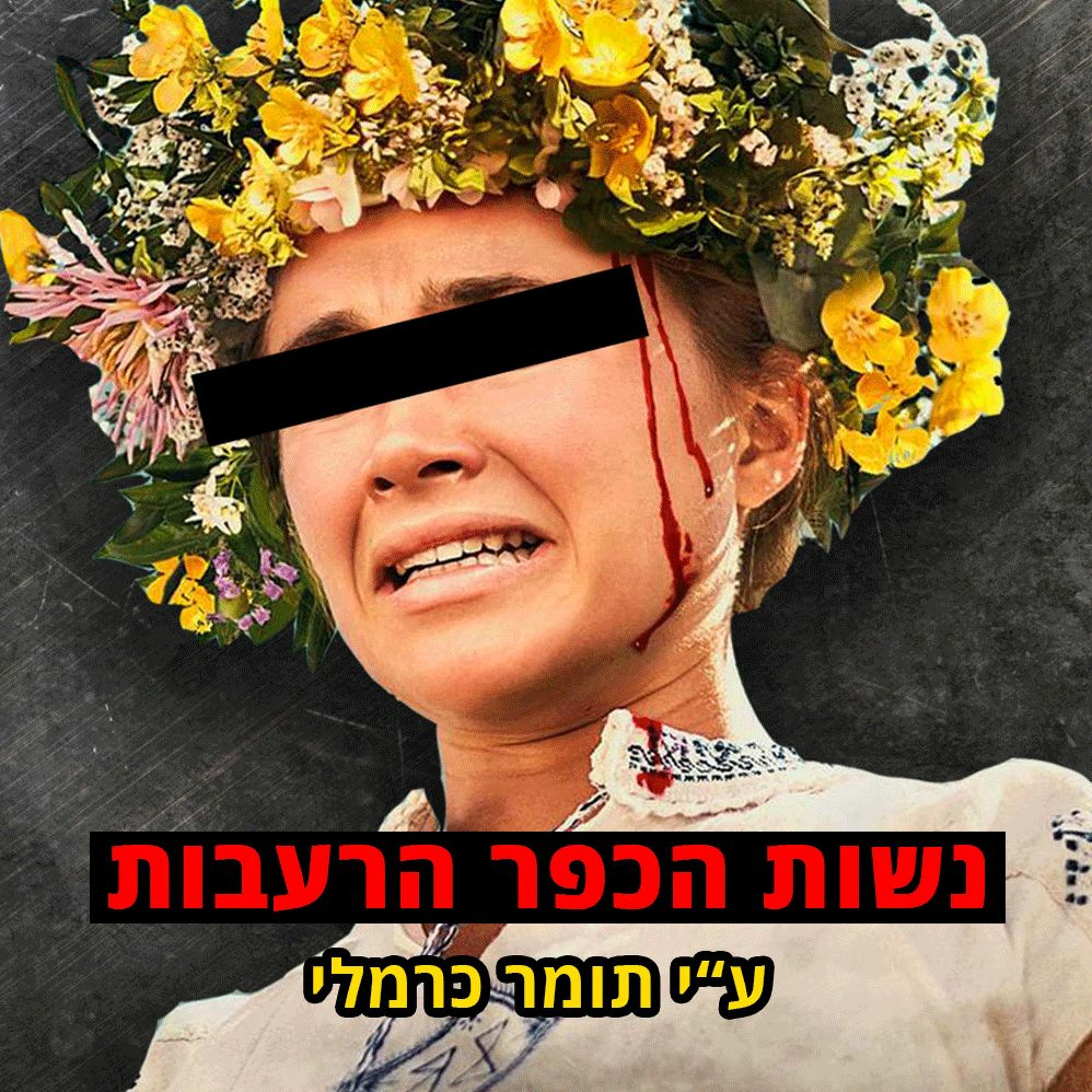 פודקאסט האימה של תומר כרמלי
