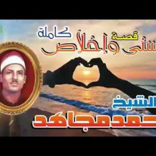 احمد مجاهد قصه حسني واخلاص كامله