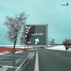جاده فرعی - ۷۳