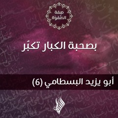 بصحبة الكبار تكبُر - د.محمد خير الشعال