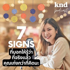คำนี้ดี EP.862 7 Signs ที่บอกให้รู้ว่าที่จริงแล้ว คุณเก่งกว่าที่คิด