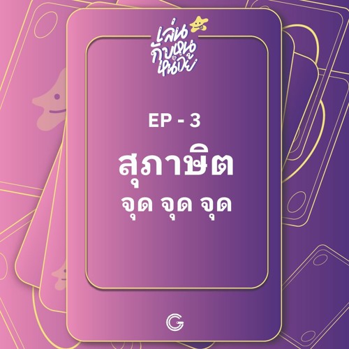 เล่นกับหนูหน่อย EP.3 : สุภาษิต จุด จุด จุด