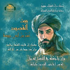 بيت القصيد | عمر بن أبي ربيعة.. شاعر العشق والغزل