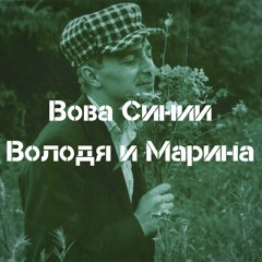 Володя и Марина