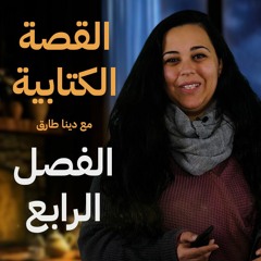القصة الكتابية مع دينا طارق | الفصل الرابع